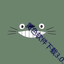 黄色软件下载3.0.3免费oppo版大全装扮