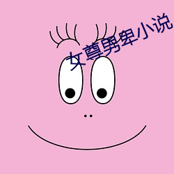 女尊男卑小說