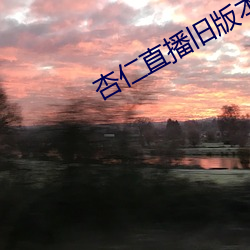 杏仁直播旧版本下载