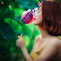 韩国女主(主)播(播)视(視)频