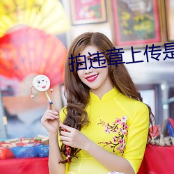 拍违章上传是哪个(個)平(平)台赚钱