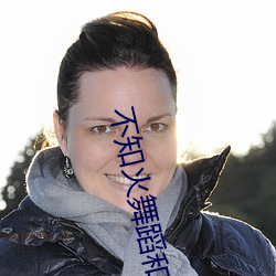 不知(知)火(火)舞蹈和三(三)个小(小)孩(孩)子黄漫