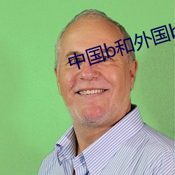 中國b和外國b的區別