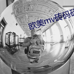 欧美mv砖码砖专区下载