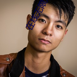在线无(無)限观看(看)次数破(破)解版