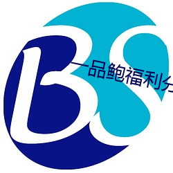 一品(品)鲍福利分(分)拣(揀)中(中)心