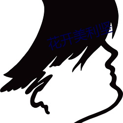 花開美利堅