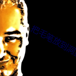 把(把)毛(毛)笔放到洞里(裏)写字不(不)准掉