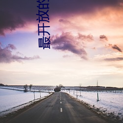 最開放的直播平台推薦ios