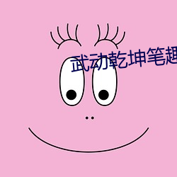 武动乾坤笔趣(qù)阁(gé)