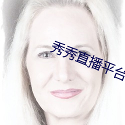秀秀直播平台下载安装