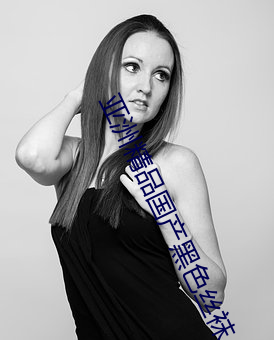 亚洲精品(pǐn)国产黑色(sè)丝袜