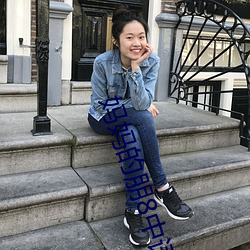 妈妈的朋8中语版在看