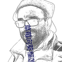 草莓向葵(kuí)榴莲(lián)18岁(suì)注意