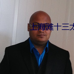 上海滩(灘)十三(三)太保免费观看(看)完