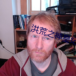 洪荒之神皇纪元