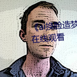 《ai换脸造梦jennie喷水》电视剧在线观看 （一家一计）