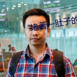 堵著(著)一肚(肚)子的jng液(液)