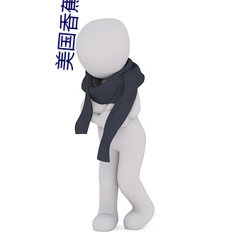 美国(國)香(香)蕉视频