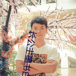 長公主墨書白