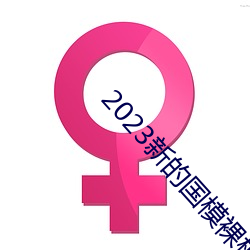 2023新的國模裸模圖片