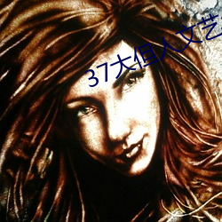 37大但人文艺术