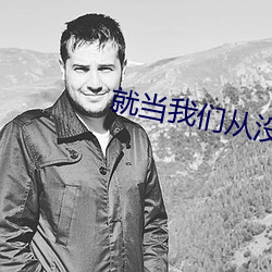 就(就)当我们(們)从没认(認)识过