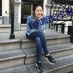 我(wǒ)和姐姐电影免(miǎn)费看