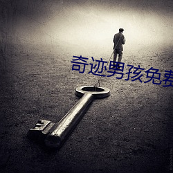 奇迹男(nán)孩免费观看在线(xiàn)完整