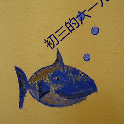 初三的六一兒童節