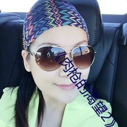 《肉枪的渴望2》美剧