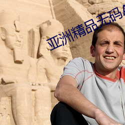 亚洲(zhōu)精品无(wú)码av一区(qū)二区
