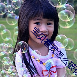宝贝看我(wǒ)怎么破你的初(chū)试视