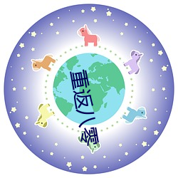 重返八(bā)零