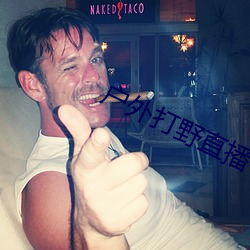 戶外打野直播平台哪個最火