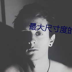 最大(大)尺(尺)寸度(度)的直播平(平)台苹果(果)