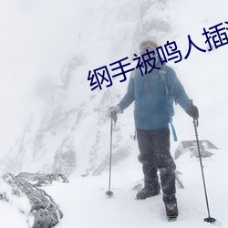 纲手被鸣人(人)插漫(漫)画(畫)