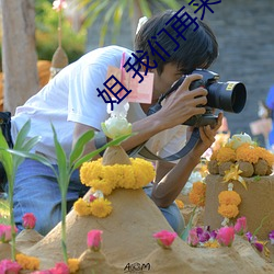 姐 我们再来一下 好(好)吗
