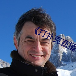 《打扑(pū)克(kè)直播免费》25集在线(xiàn)观看