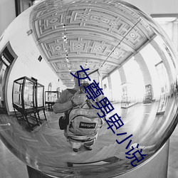女尊男卑小说