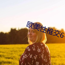 歐美性稚交6-12