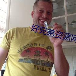 好兄弟資源網在線觀看視頻