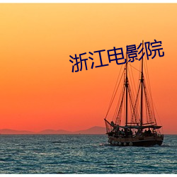 浙江电影院