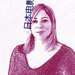 日本(běn)电影波多(duō)野(yě)结衣