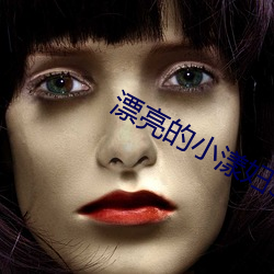 漂亮的小漾妇3中文版