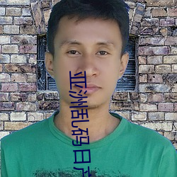 亚洲(zhōu)乱码日产精品(pǐn)bd在线