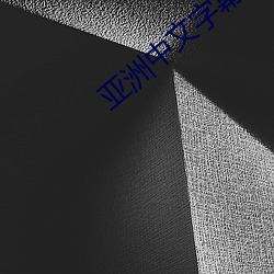 亚洲中文字幕久久精品无码一区