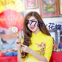 7778t∨花蝶官網