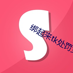 绑起来tk处罚女生
