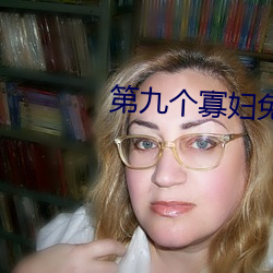 第九个寡(guǎ)妇免费观看电(diàn)视剧(jù)